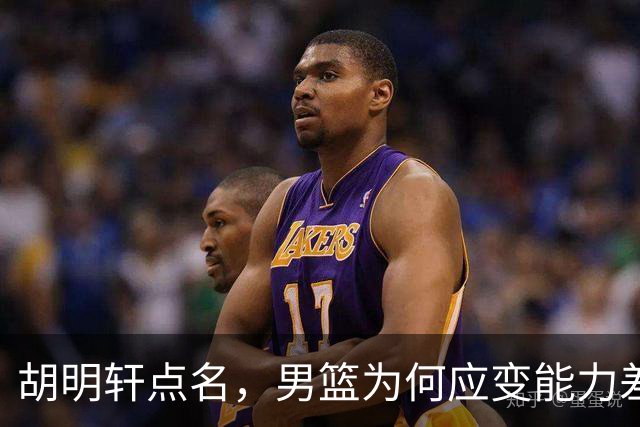 胡明轩点名，男篮为何应变能力差？名记：郭士强控制欲强，球员像木偶